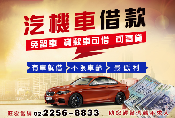 板橋汽機車借款 板橋汽機車借款