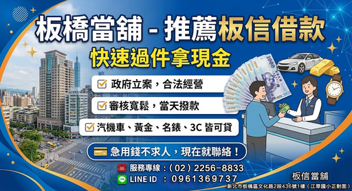 板橋當舖-板橋借款 板橋當舖-板橋借款